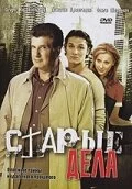 Старые дела - постер